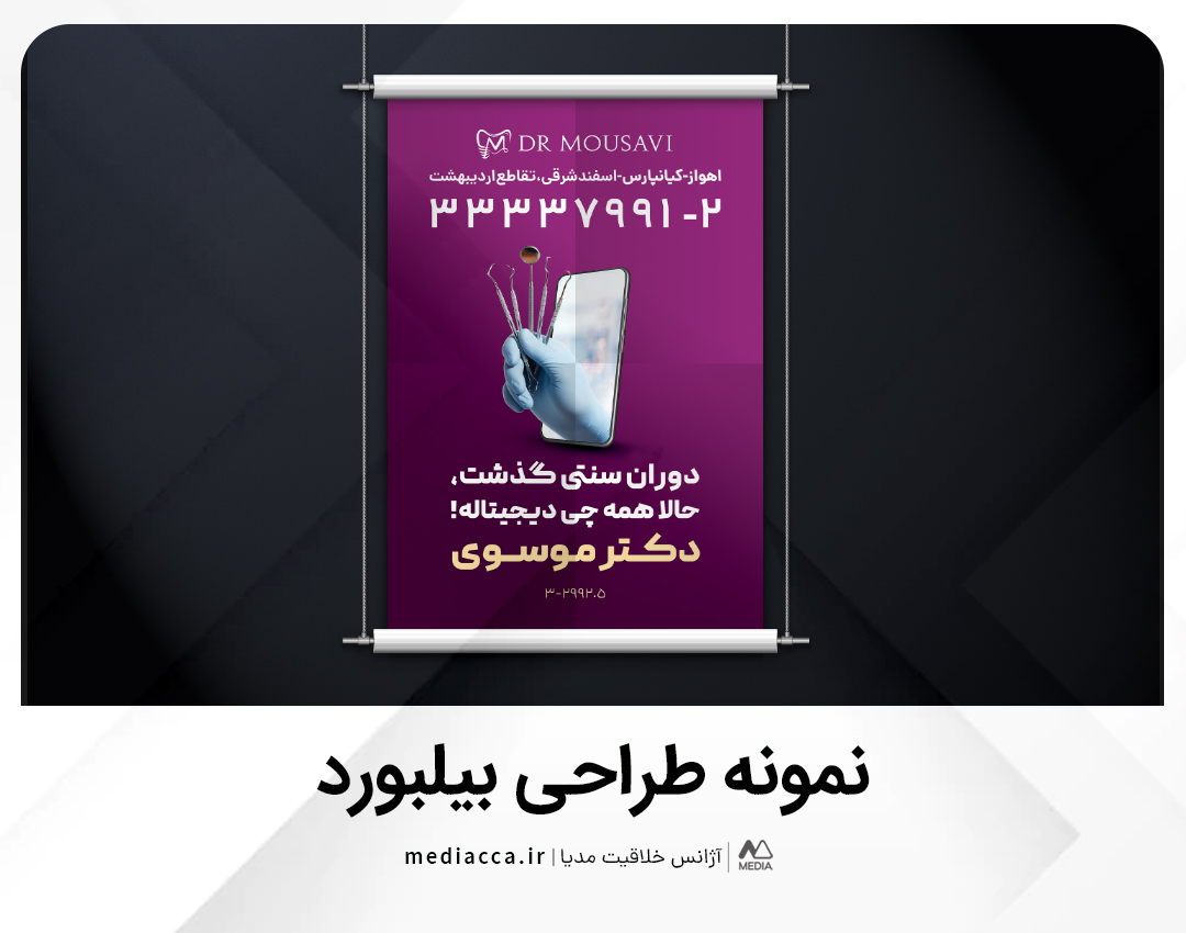 طراحی بیلبورد دکتر موسوی - بخش اول